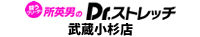所英男のDr.ストレッチ